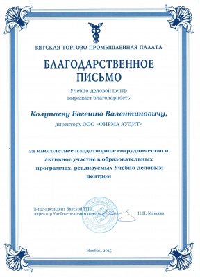 Благодарность от Учебно-делового центра ВТПП