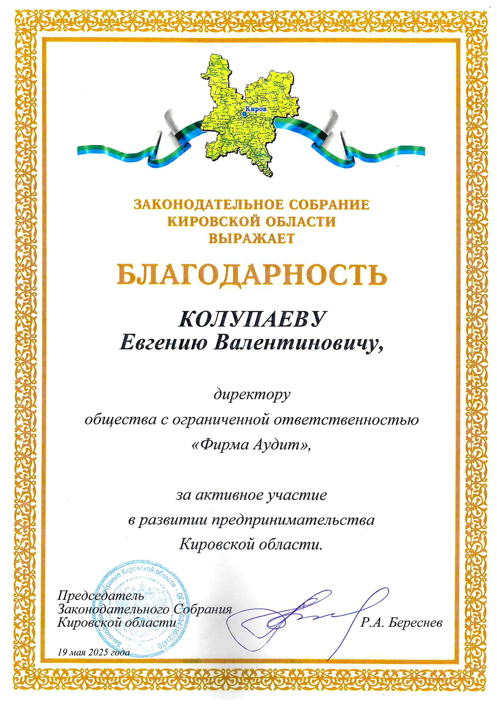 Благодарность от Законодательного собрания региона